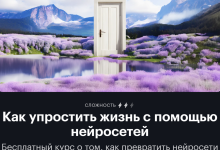 Photo of Где найти бесплатные курсы по нейросетям и искусственному интеллекту